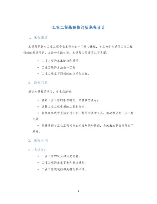 工业工程基础修订版课程设计