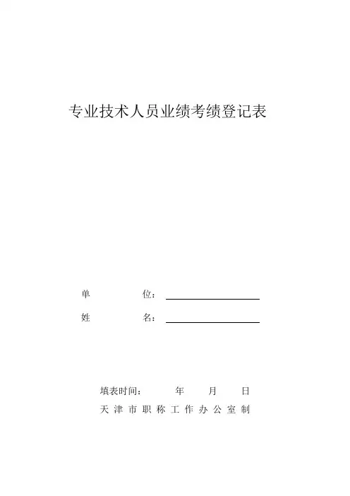 【通用文档】专业技术人员业绩登记表.doc