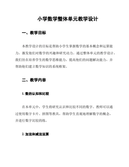 小学数学整体单元教学设计