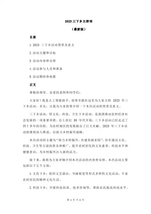 2023三下乡主持词