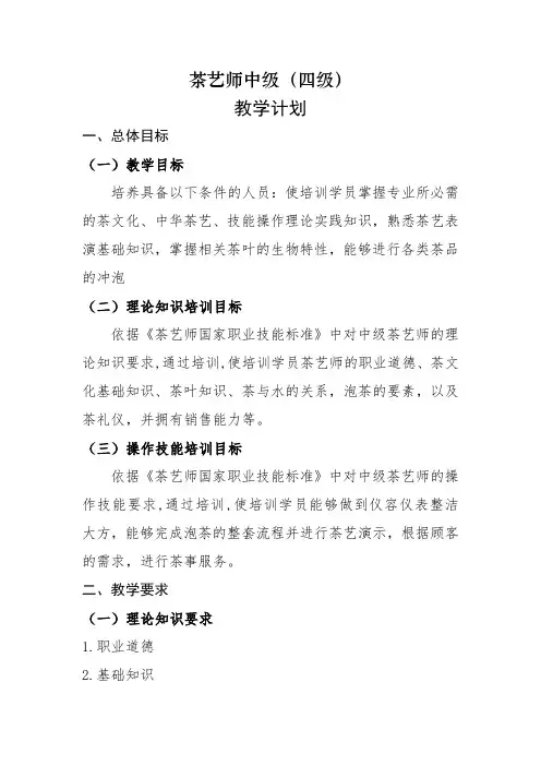 茶艺师中级(四级)教学计划、大纲