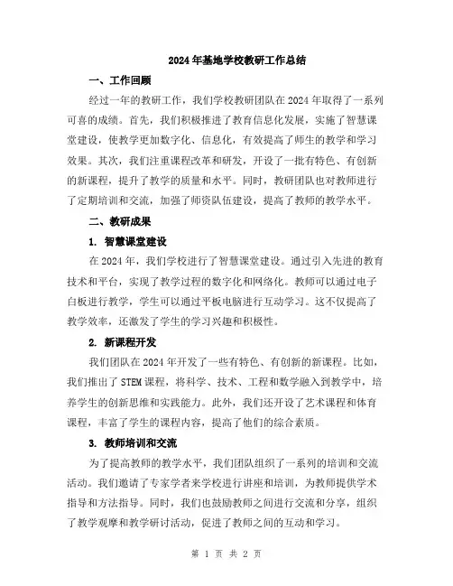 2024年基地学校教研工作总结