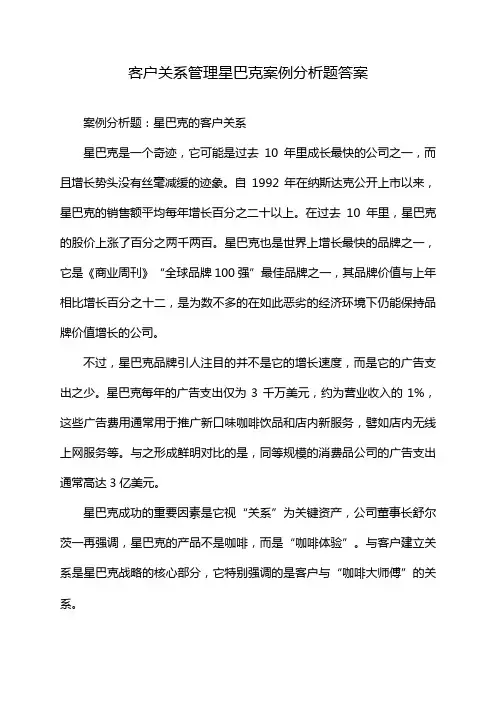 客户关系管理星巴克案例分析题答案