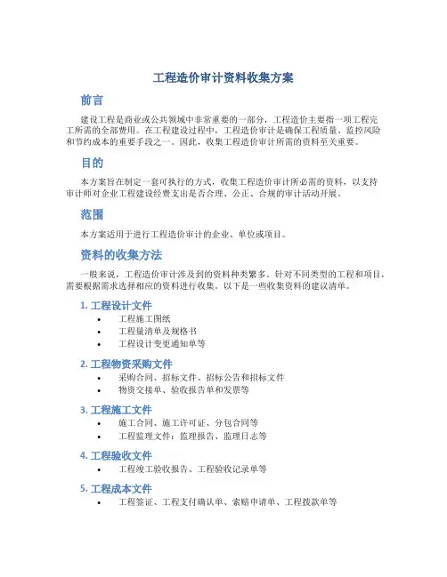工程造价审计资料收集方案