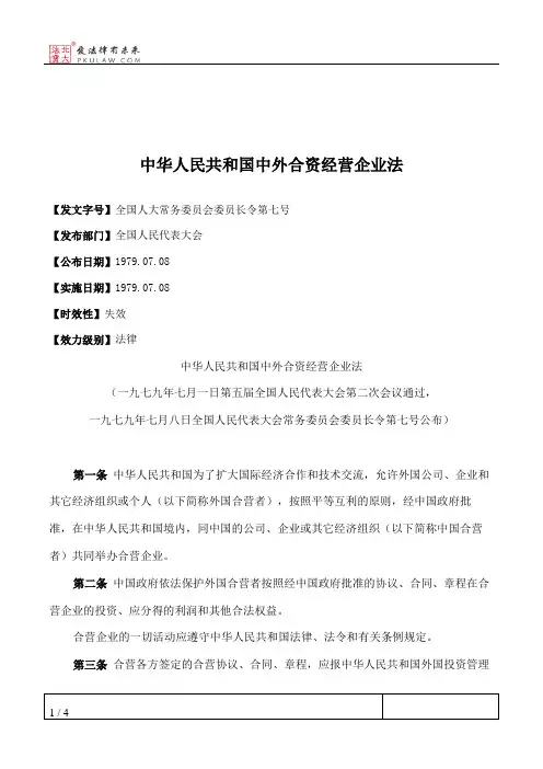 中华人民共和国中外合资经营企业法
