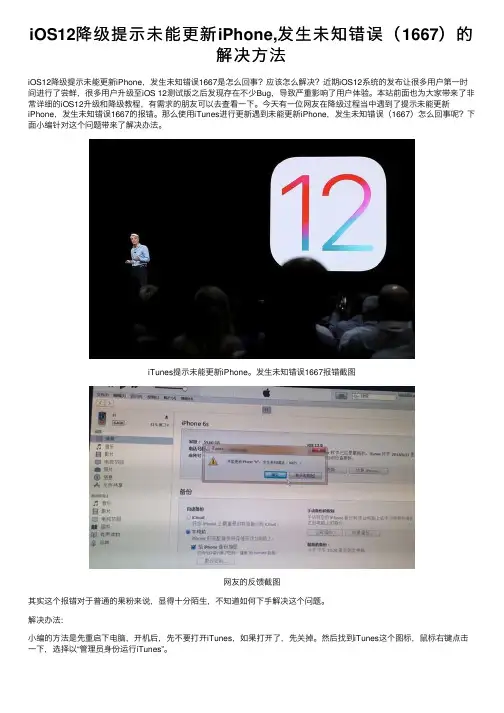 iOS12降级提示未能更新iPhone,发生未知错误（1667）的解决方法