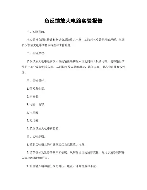负反馈放大电路实验报告