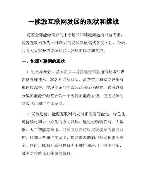 -能源互联网发展的现状和挑战