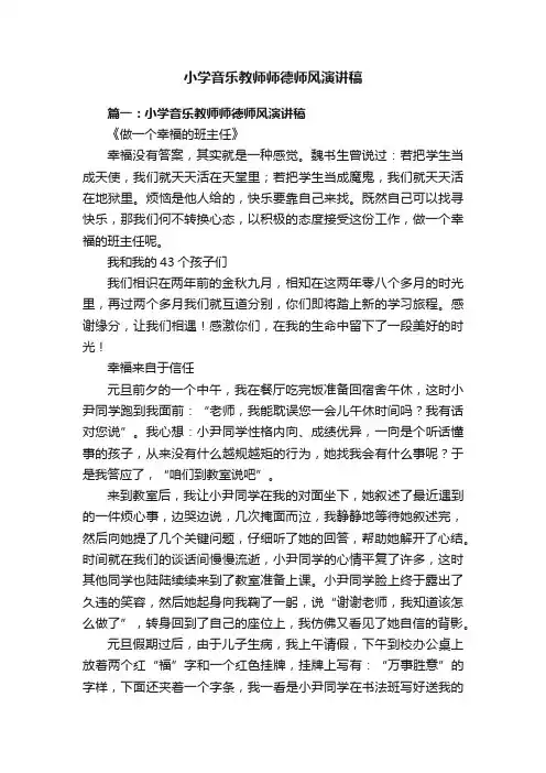小学音乐教师师德师风演讲稿