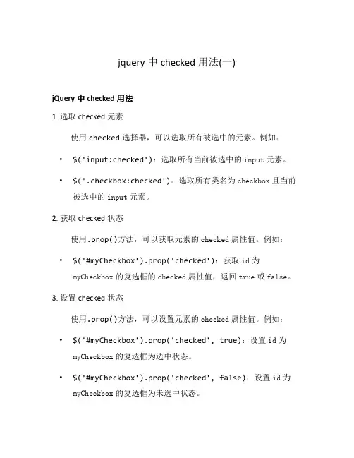 jquery中checked用法(一)