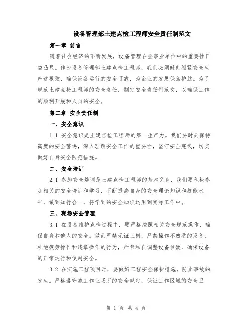 设备管理部土建点检工程师安全责任制范文