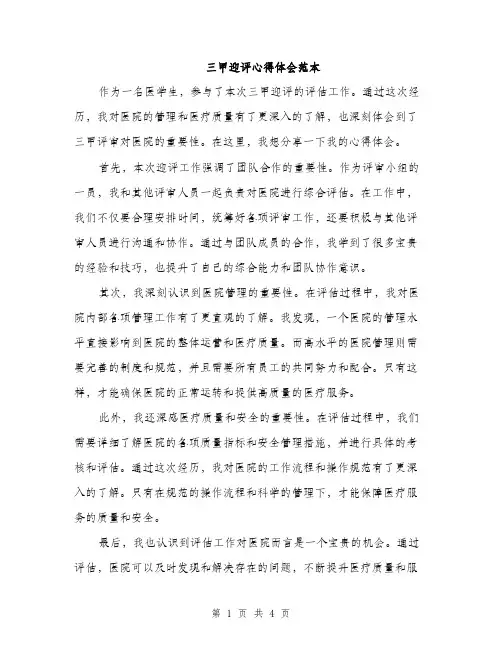 三甲迎评心得体会范本(二篇)