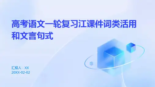 高考语文一轮复习江课件词类活用和文言句式