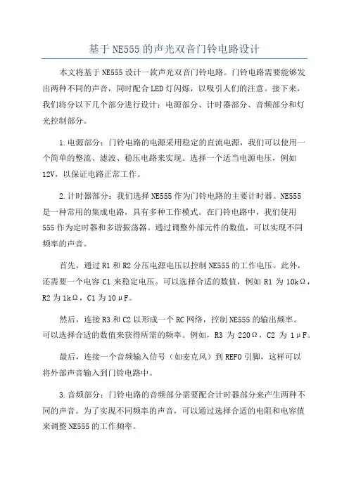 基于NE555的声光双音门铃电路设计