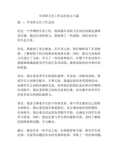 军训班主任工作总结范文六篇