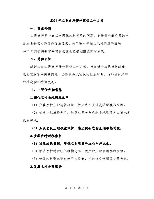 2024年农民负担管控整顿工作方案(2篇)