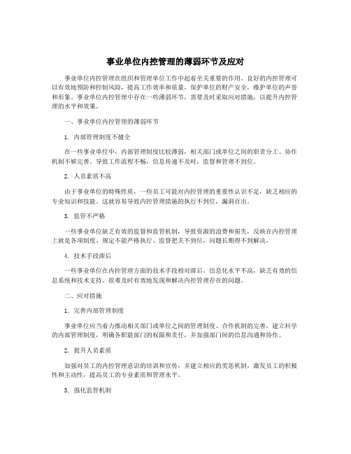 事业单位内控管理的薄弱环节及应对