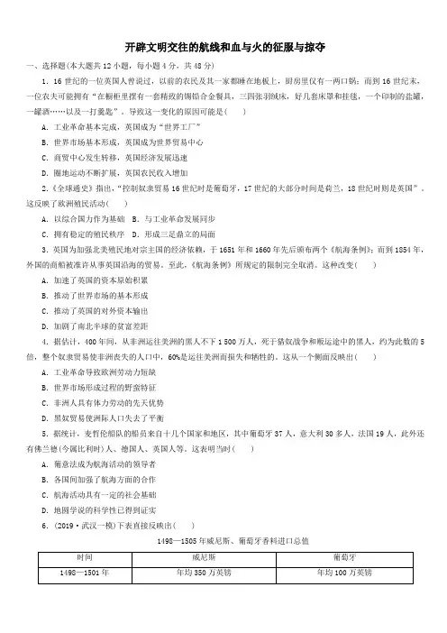 2020届高考历史二轮复习知识点训练：开辟文明交往的航线和血与火的征服与掠夺【带答案】