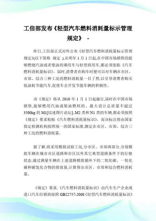 工信部发布《轻型汽车燃料消耗量标示管理规定》.doc