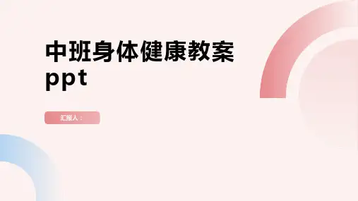 中班身体健康动画教案ppt