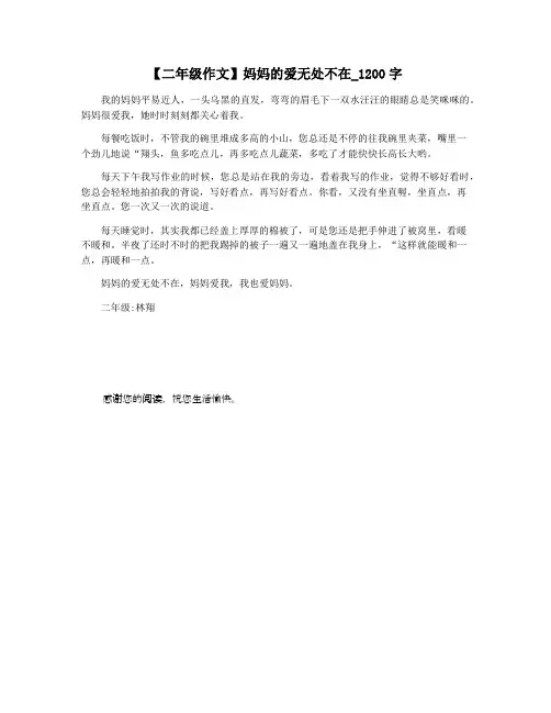 【二年级作文】妈妈的爱无处不在_1200字