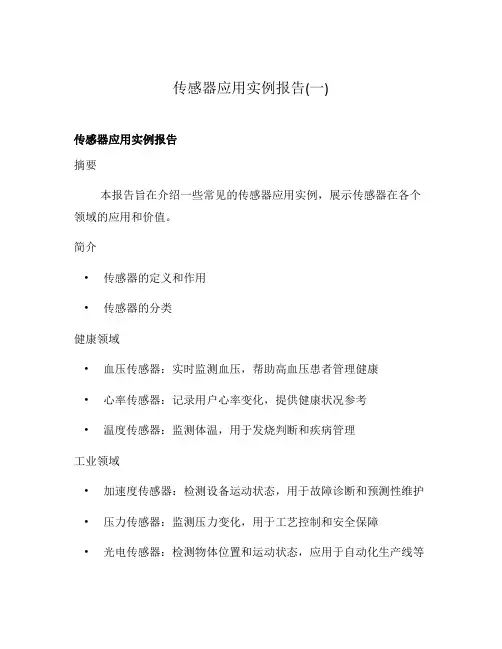 传感器应用实例报告(一)