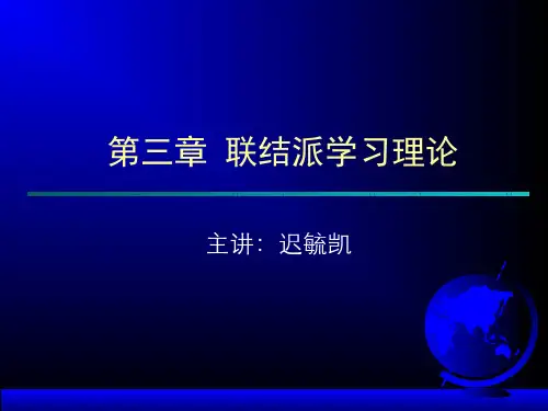 82-教学课件-桑代克的联结主义2