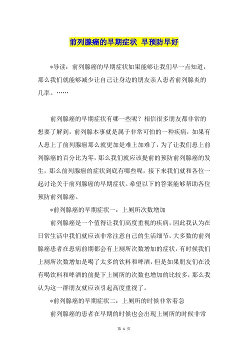 前列腺癌的早期症状 早预防早好