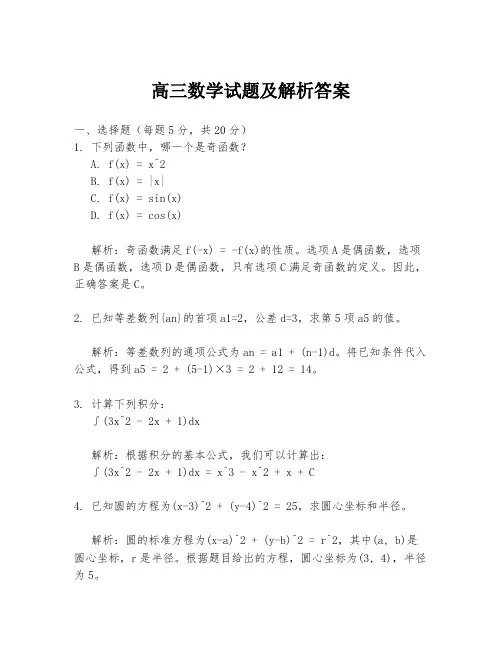 高三数学试题及解析答案