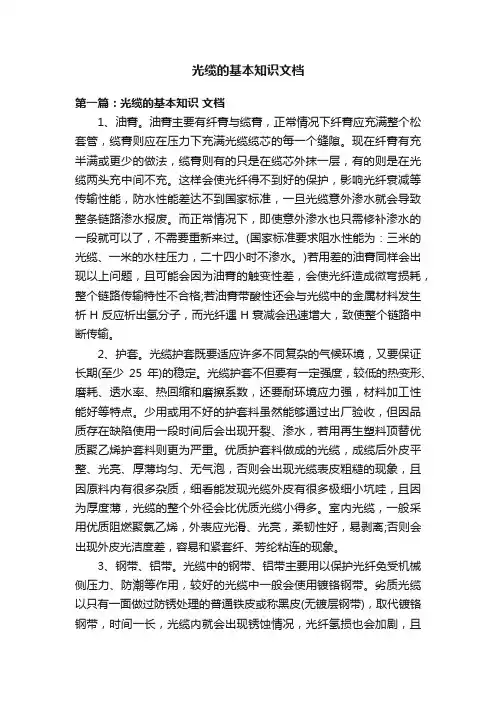 光缆的基本知识文档