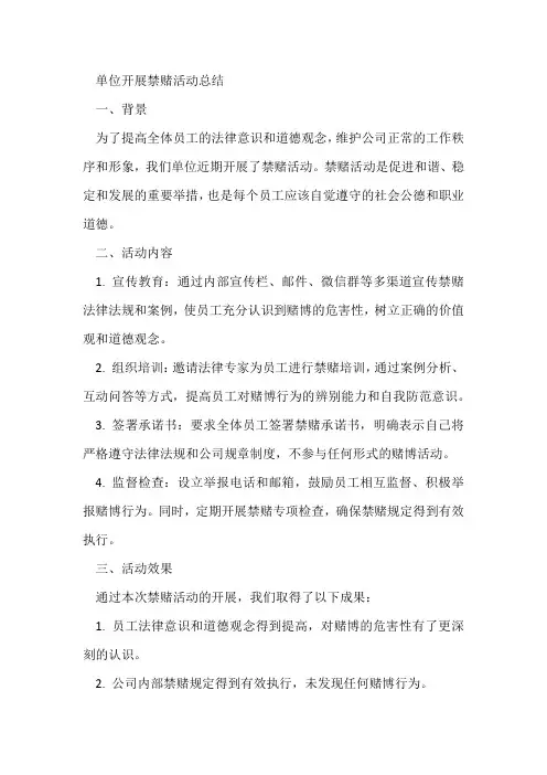 单位开展禁赌活动总结