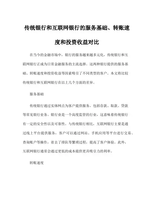 传统银行和互联网银行的服务基础、转账速度和投资收益对比