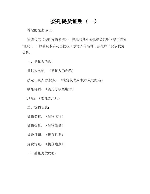 委托提货证明(一)