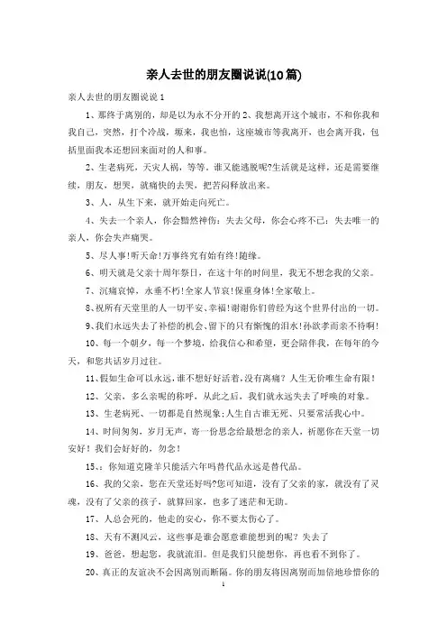 亲人去世的朋友圈说说(10篇)