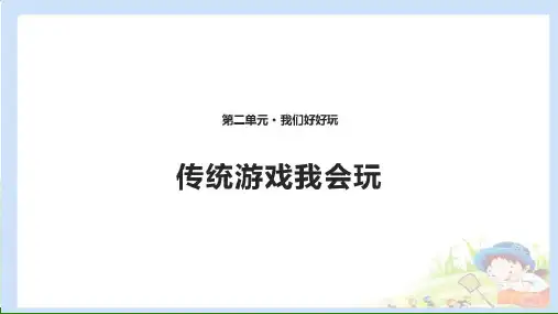 道德与法治《传统游戏我会玩》_精品课件(部编版)