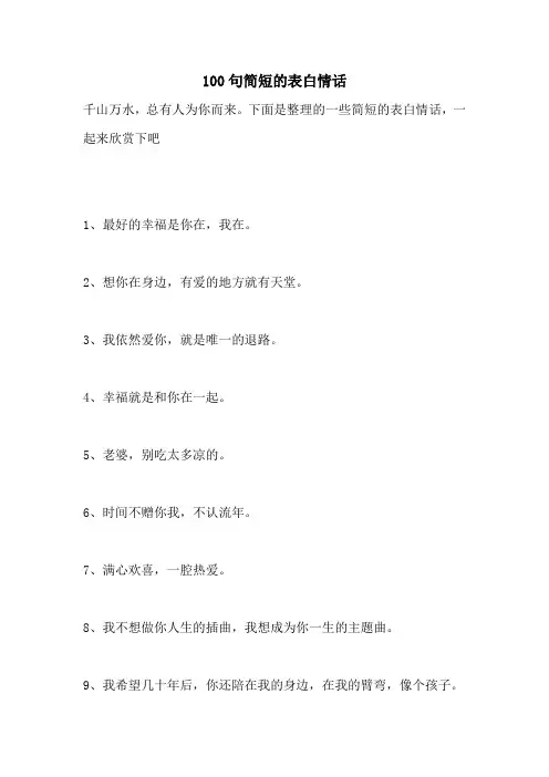 100句简短的表白情话