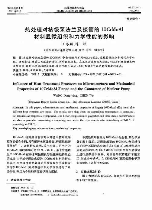 热处理对核级泵法兰及接管的10CrMoAl材料显微组织和力学性能的影响