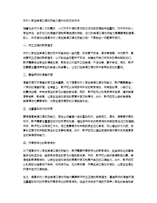 农村小学生英语口语交际能力提升的技巧与方法