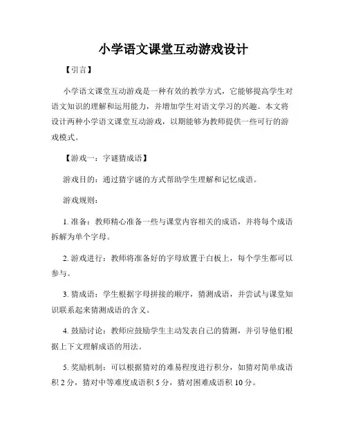 小学语文课堂互动游戏设计