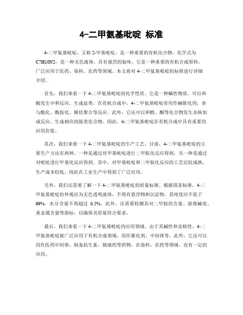 4-二甲氨基吡啶 标准