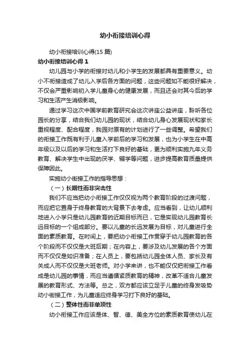 幼小衔接培训心得