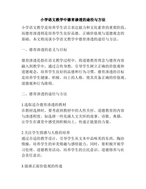 小学语文教学中德育渗透的途径与方法