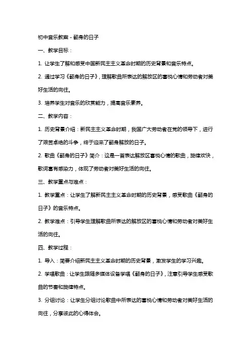 初中音乐教案-翻身的日子