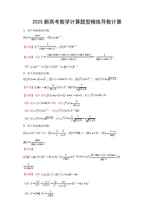 2025新高考数学计算题型精练专题03 导数计算(解析版)