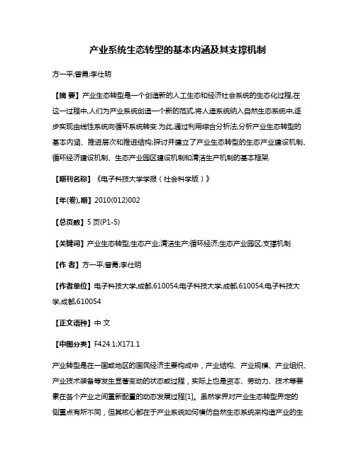 产业系统生态转型的基本内涵及其支撑机制