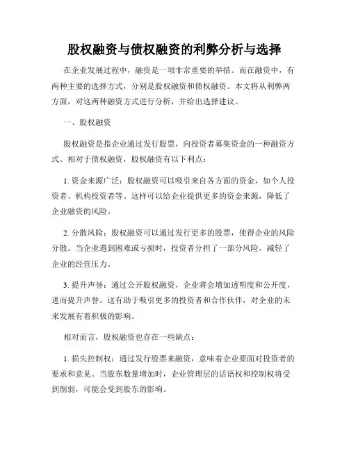 股权融资与债权融资的利弊分析与选择