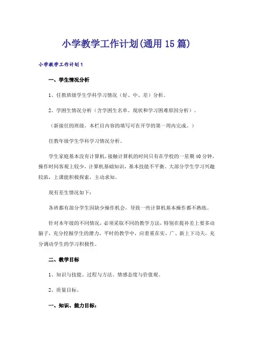 小学教学工作计划(通用15篇)