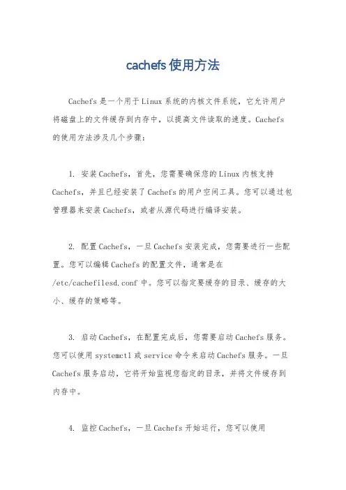 cachefs使用方法