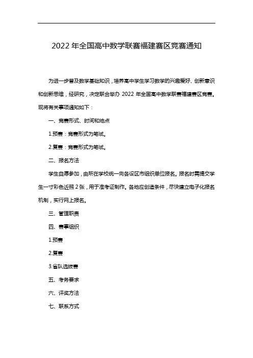 2022年全国高中数学联赛福建赛区竞赛通知