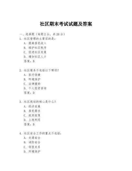 社区期末考试试题及答案